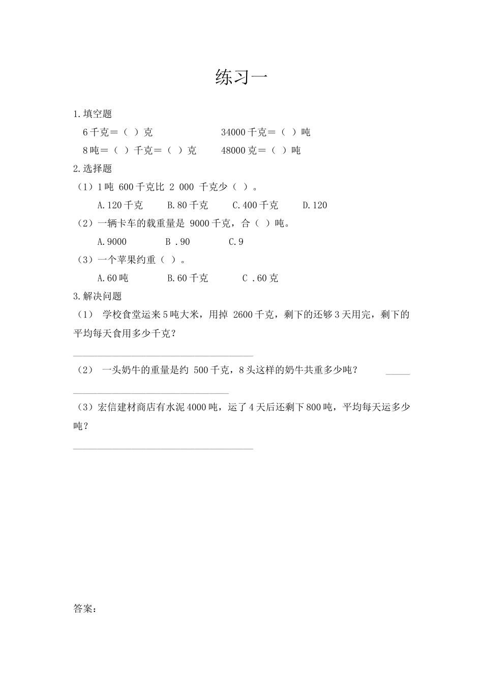 三（上）西师版数学一单元课时.3.docx_第1页