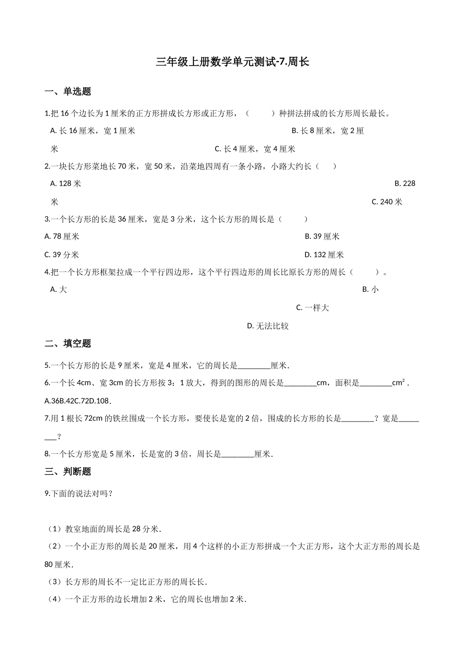 三年级上册数学单元测试-7.周长 西师大版（2014秋）（含解析）.docx_第1页