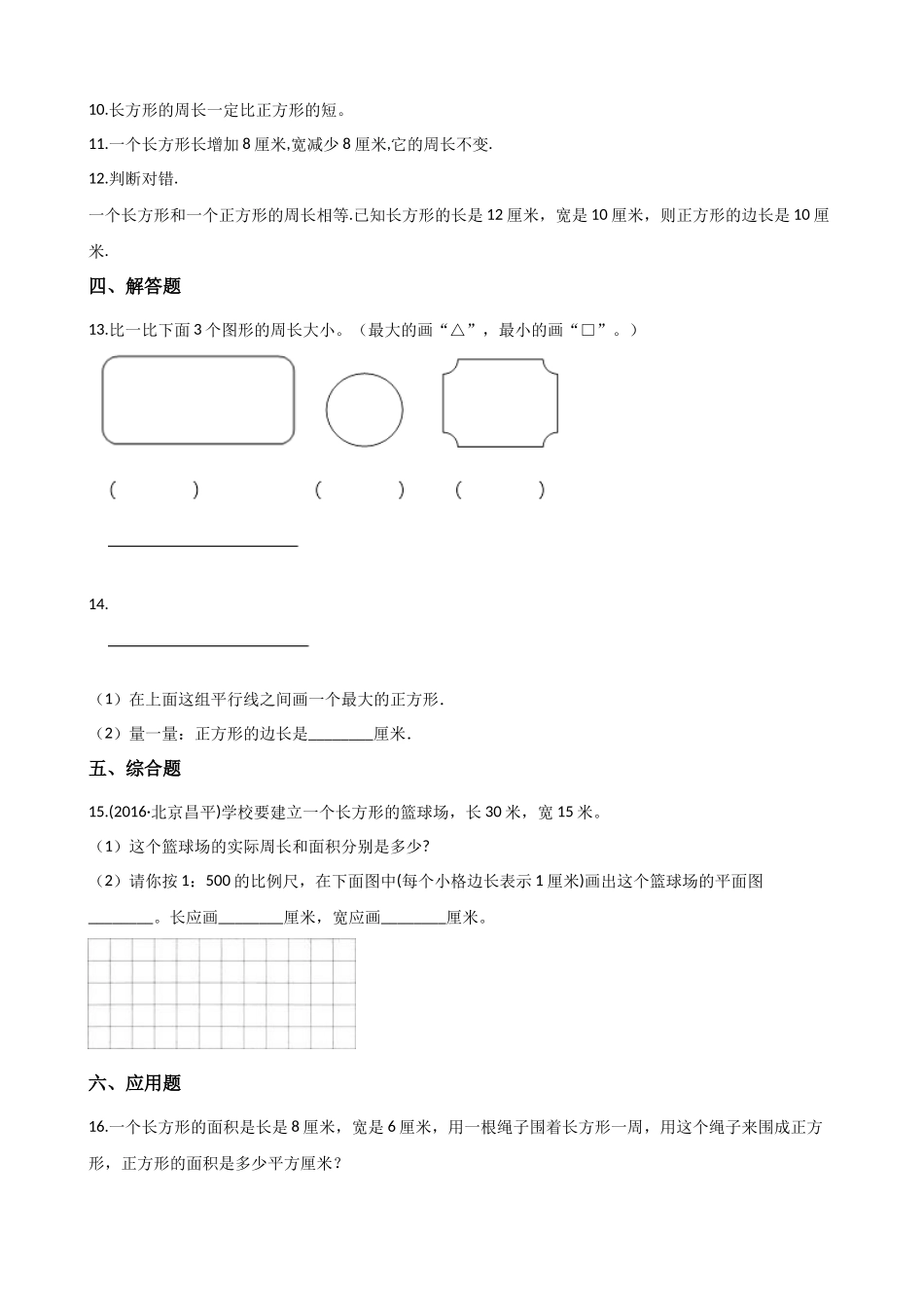 三年级上册数学单元测试-7.周长 西师大版（2014秋）（含解析）.docx_第2页
