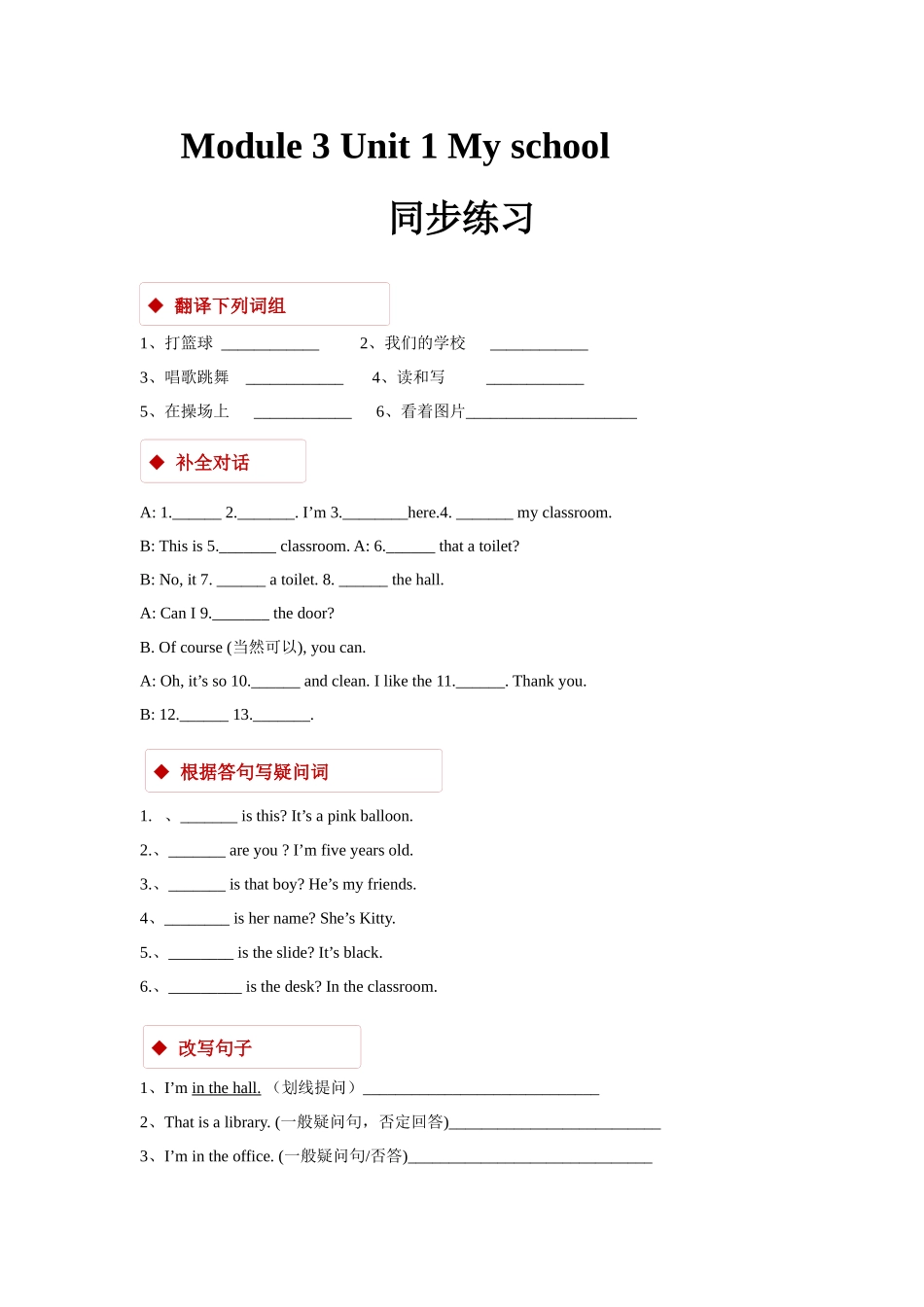 module 3 unit 1 my school 同步练习（含答案）.docx_第1页