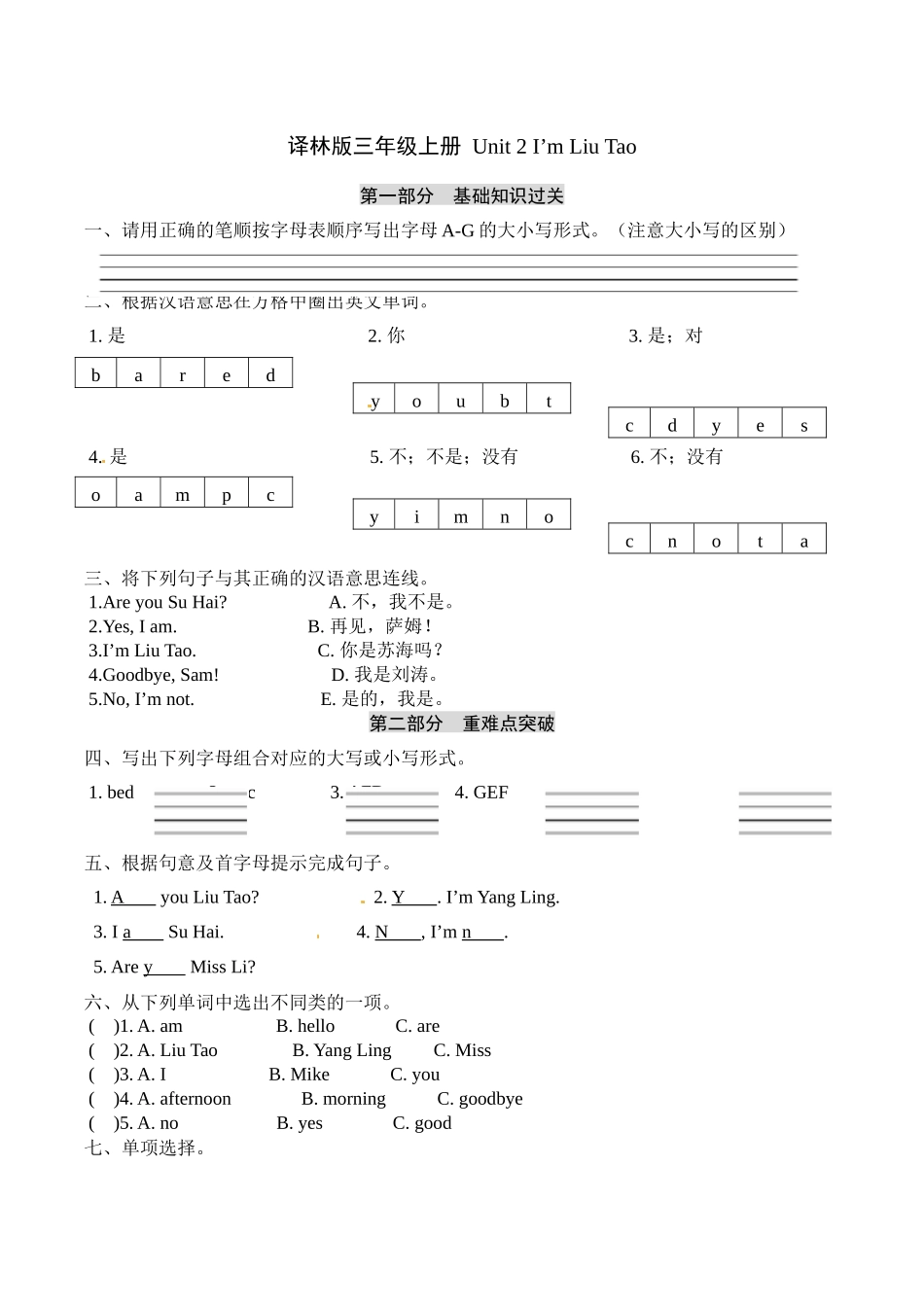 三年级上册英语单元基础知识默写+重难点突破+知识拓展训练-Unit+2+I'm+Liu+Tao++译林版（word版含答案）.docx_第1页