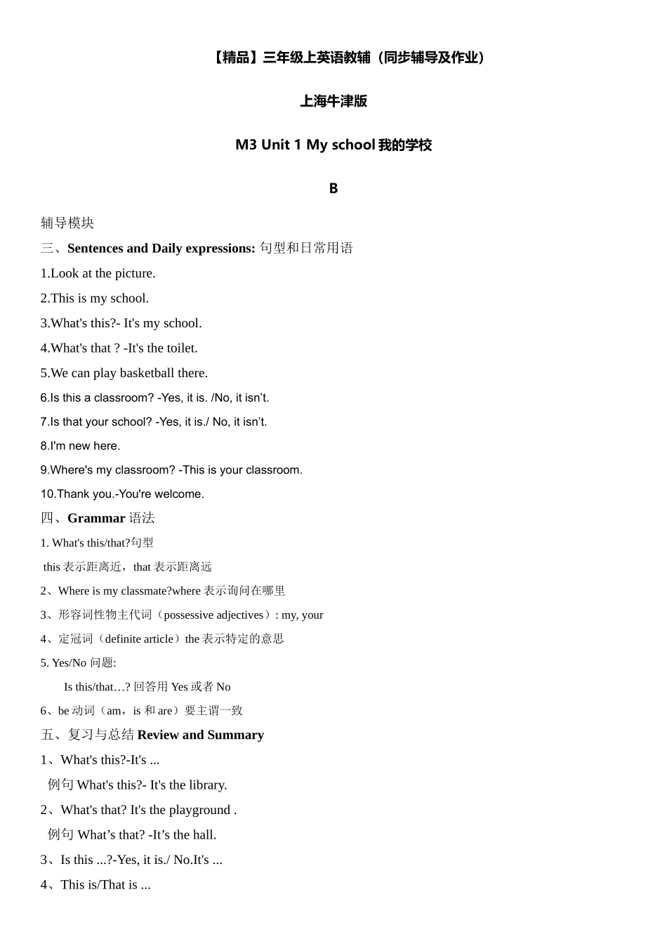 三年级上册英语辅导及作业-m3 unit 1 my school b∣牛津上海版（一起）含答案.doc_第1页