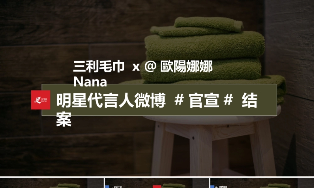 123.三利毛巾×欧阳娜娜官宣代言人微博营销结案.pptx