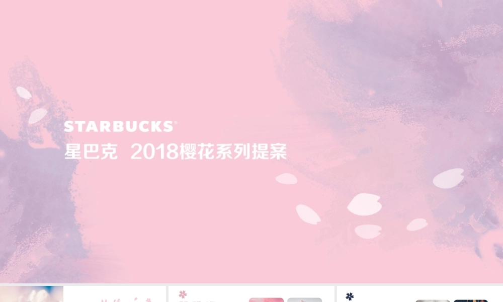117.星巴克樱花提案Sakura(方案2）.pptx