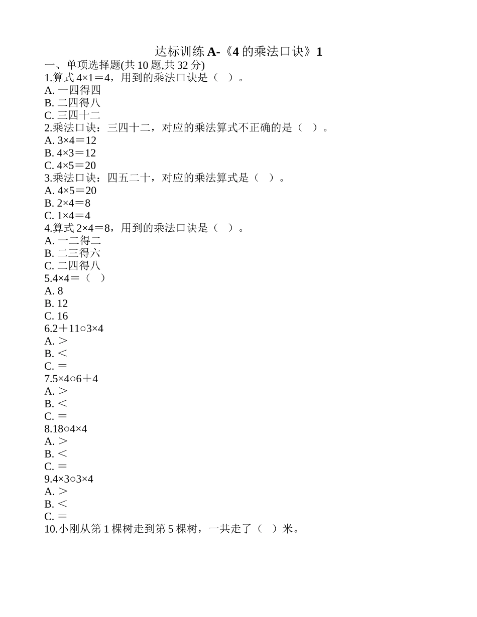 达标训练A-《4的乘法口诀》1.doc_第1页