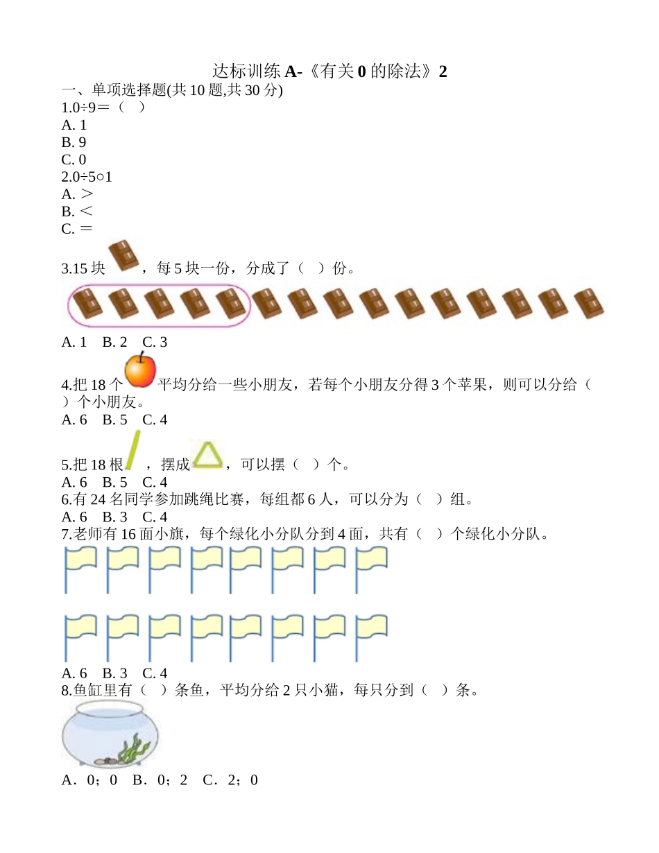 达标训练A-《有关0的除法》2.doc_第1页