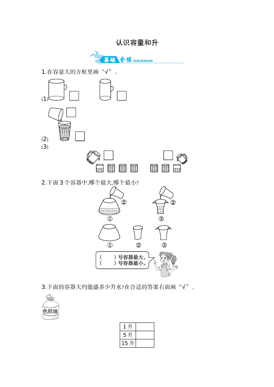 第1单元 第1课时 认识容量和升.doc_第1页