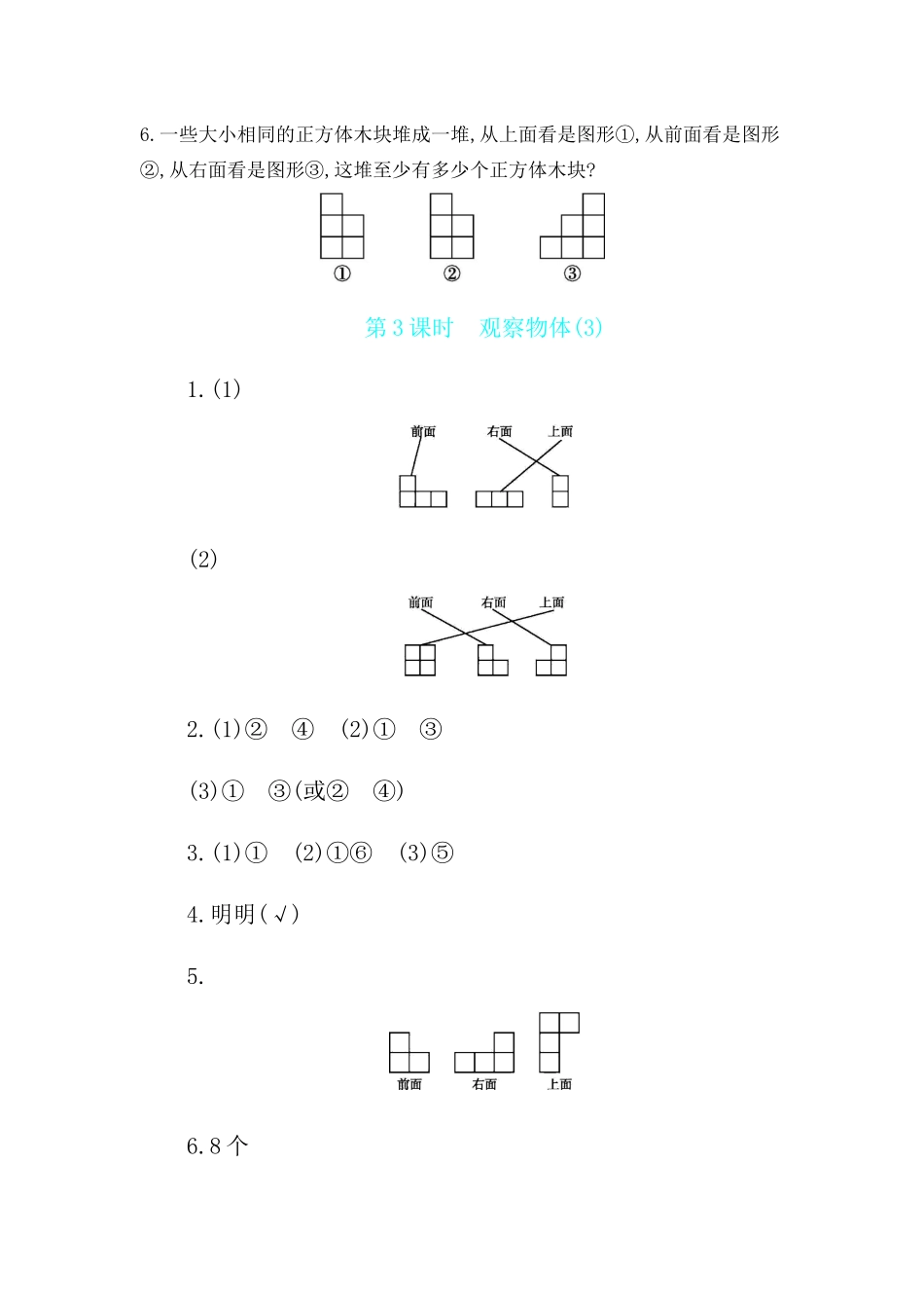 第3单元 第3课时　观察物体(3) 苏教版（含答案）.docx_第3页