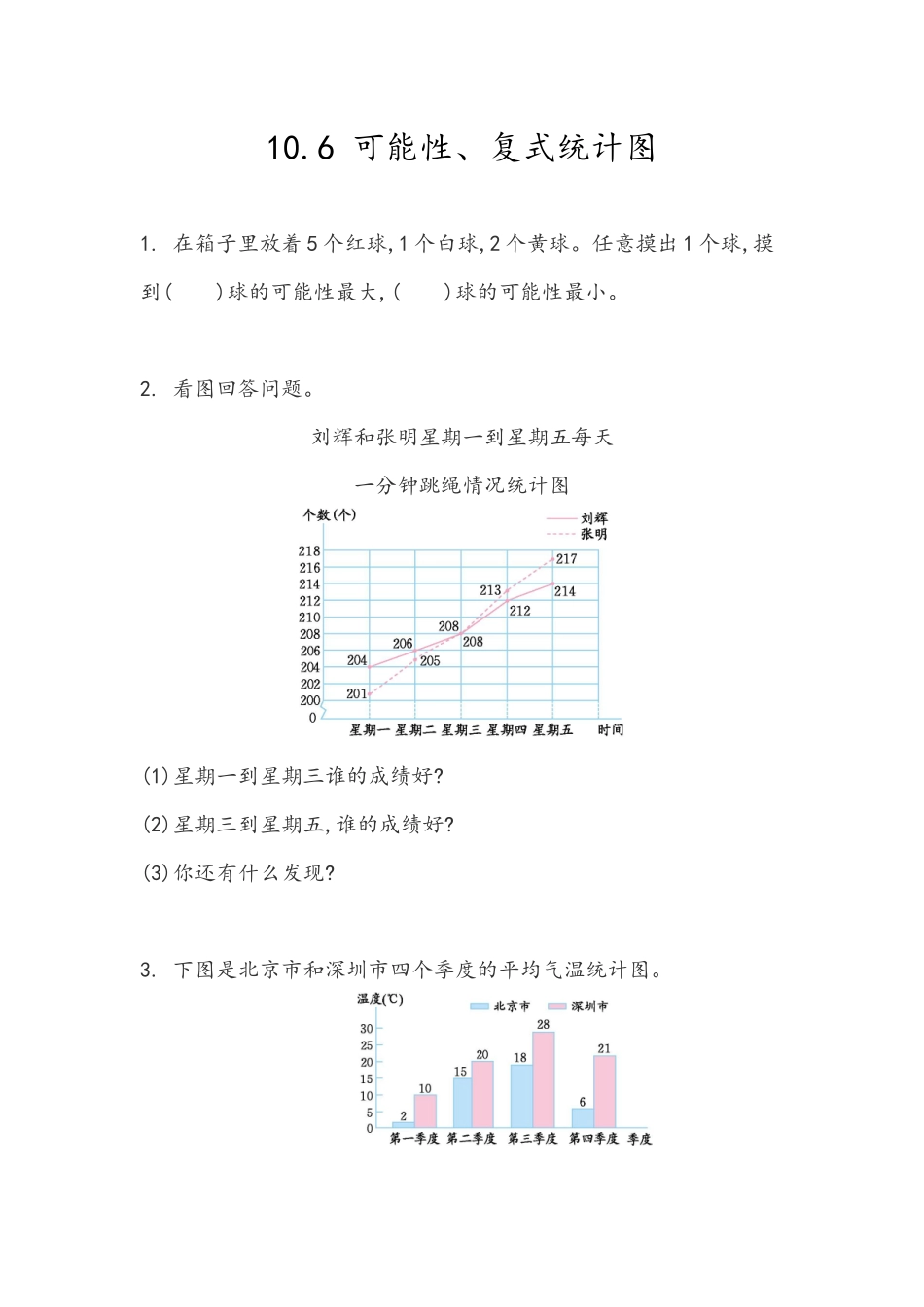 z.6 可能性、复式统计图.docx_第1页