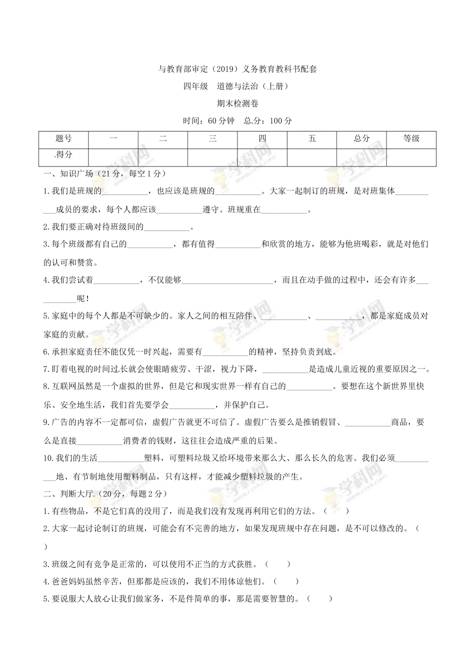 部编版道德与法治四年级上册期末检测卷（含答案）(1).docx_第1页