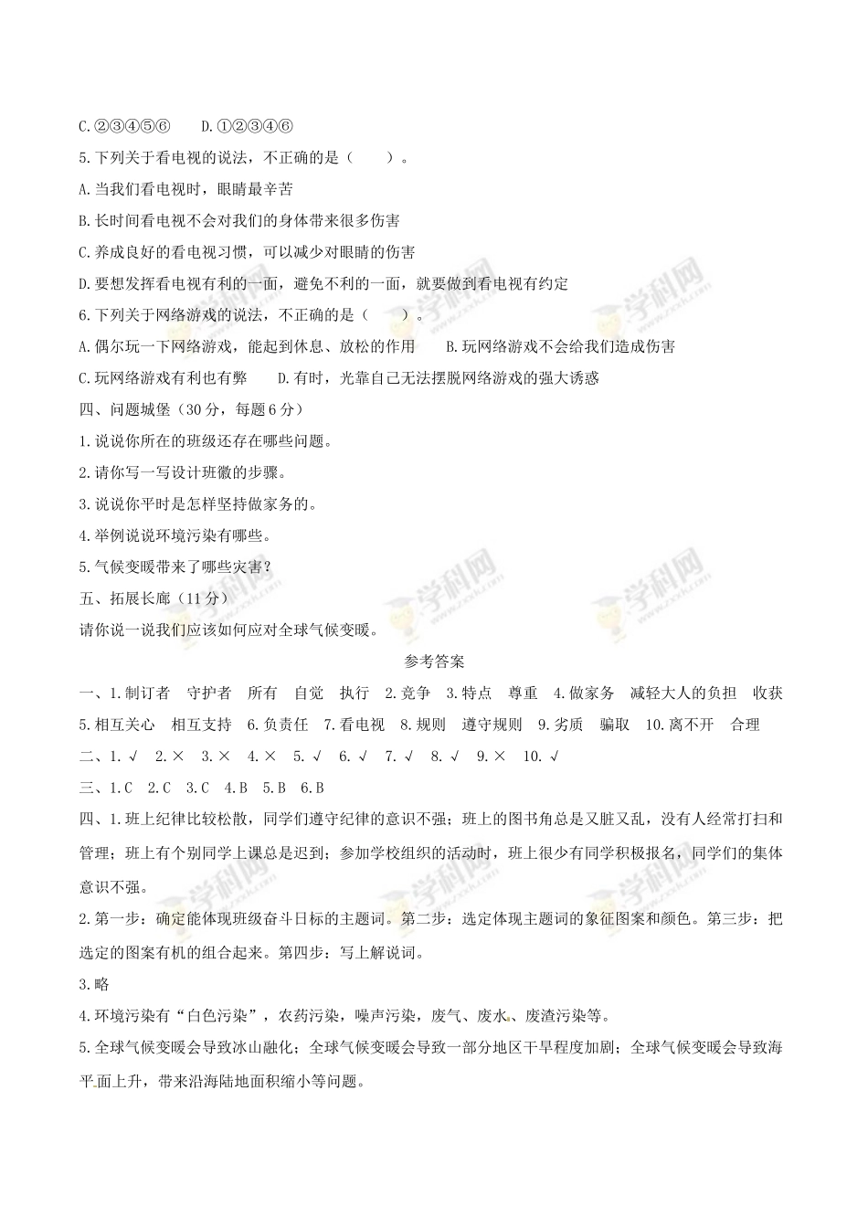 部编版道德与法治四年级上册期末检测卷（含答案）(1).docx_第3页