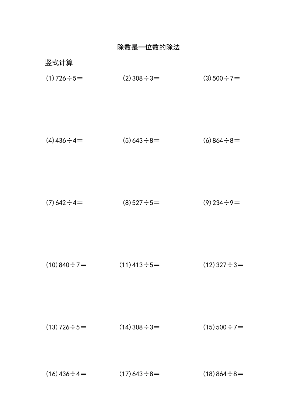 除数是一位数的除法（列竖式计算）（8页 100题）.docx_第1页