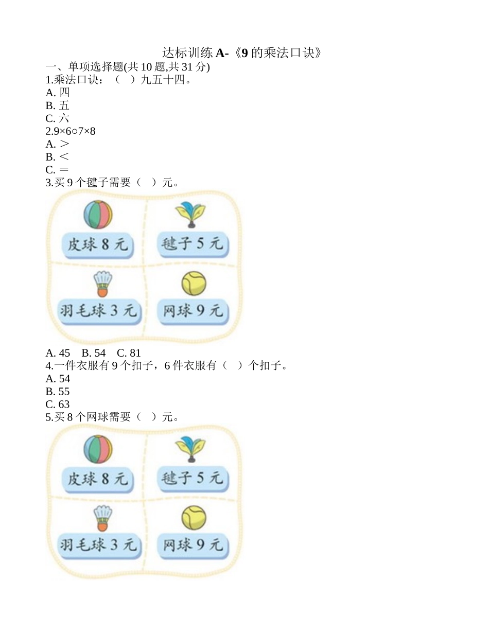 达标训练A-《9的乘法口诀》.doc_第1页