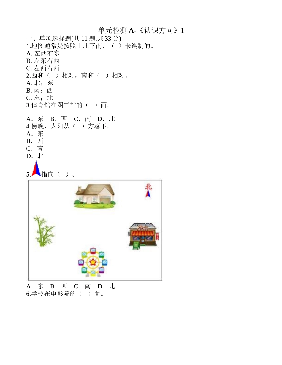 单元检测A-《认识方向》1.doc_第1页