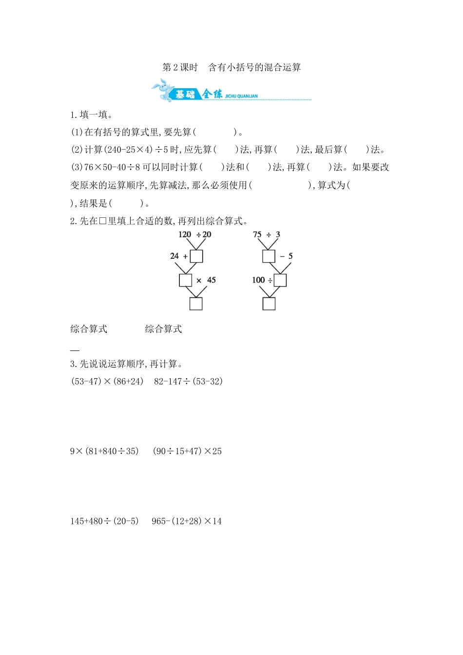 第7单元 第2课时　含有小括号的混合运算 苏教版（含答案）.docx_第1页