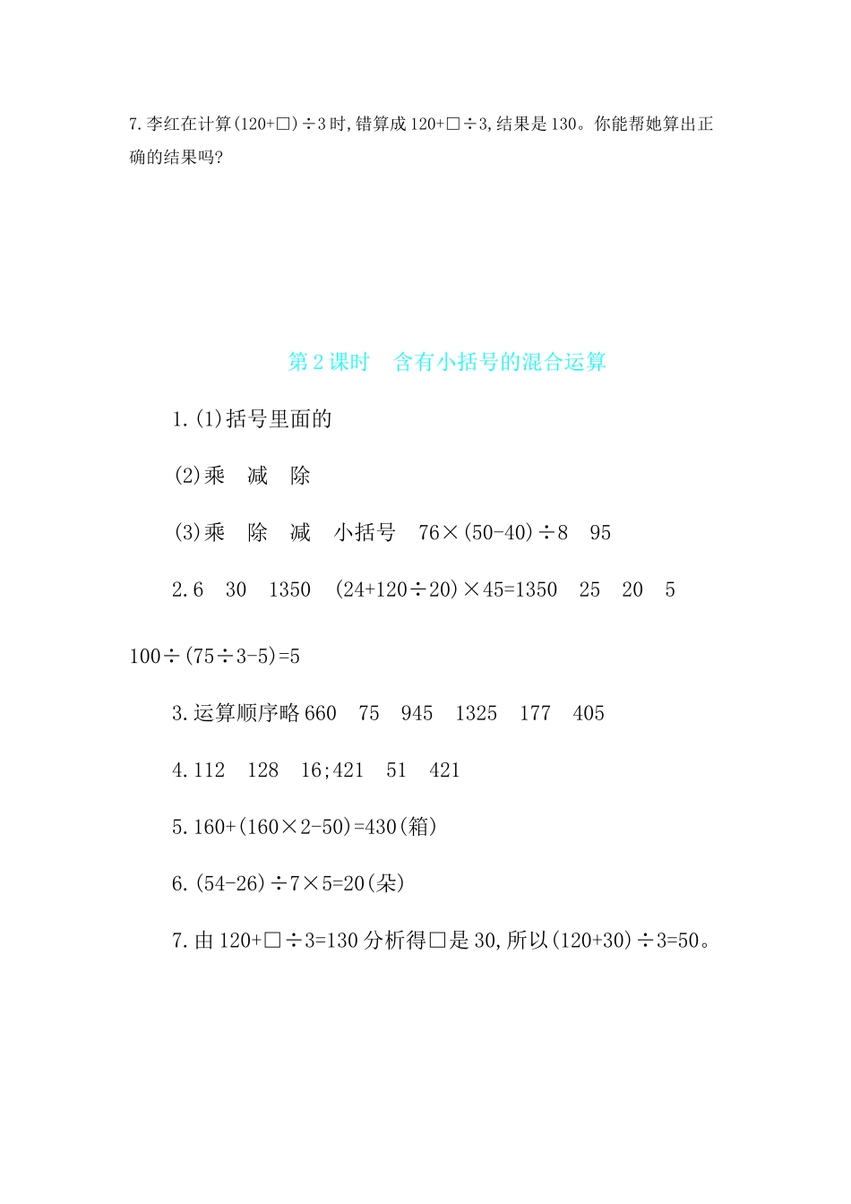 第7单元 第2课时　含有小括号的混合运算 苏教版（含答案）.docx_第3页