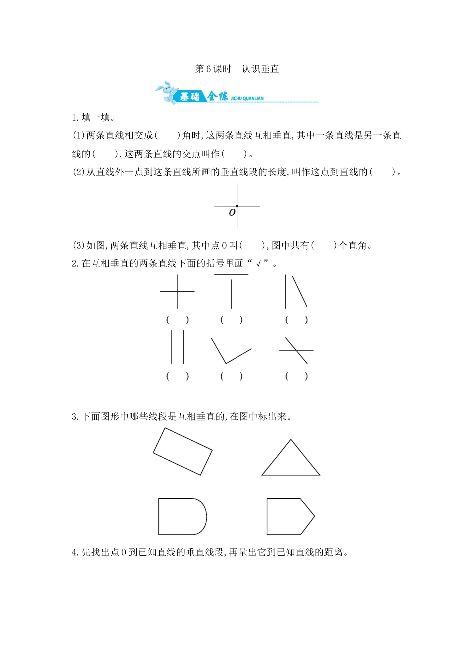 第8单元 第6课时　认识垂直 苏教版（含答案）.docx_第1页