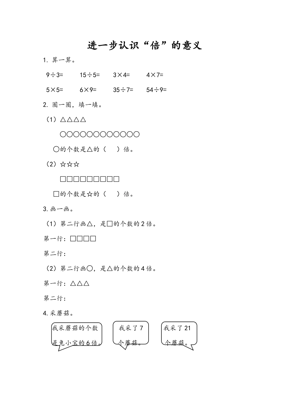 二（上）54制青岛版数学六单元课时6.4 进一步认识“倍”的意义.docx_第1页