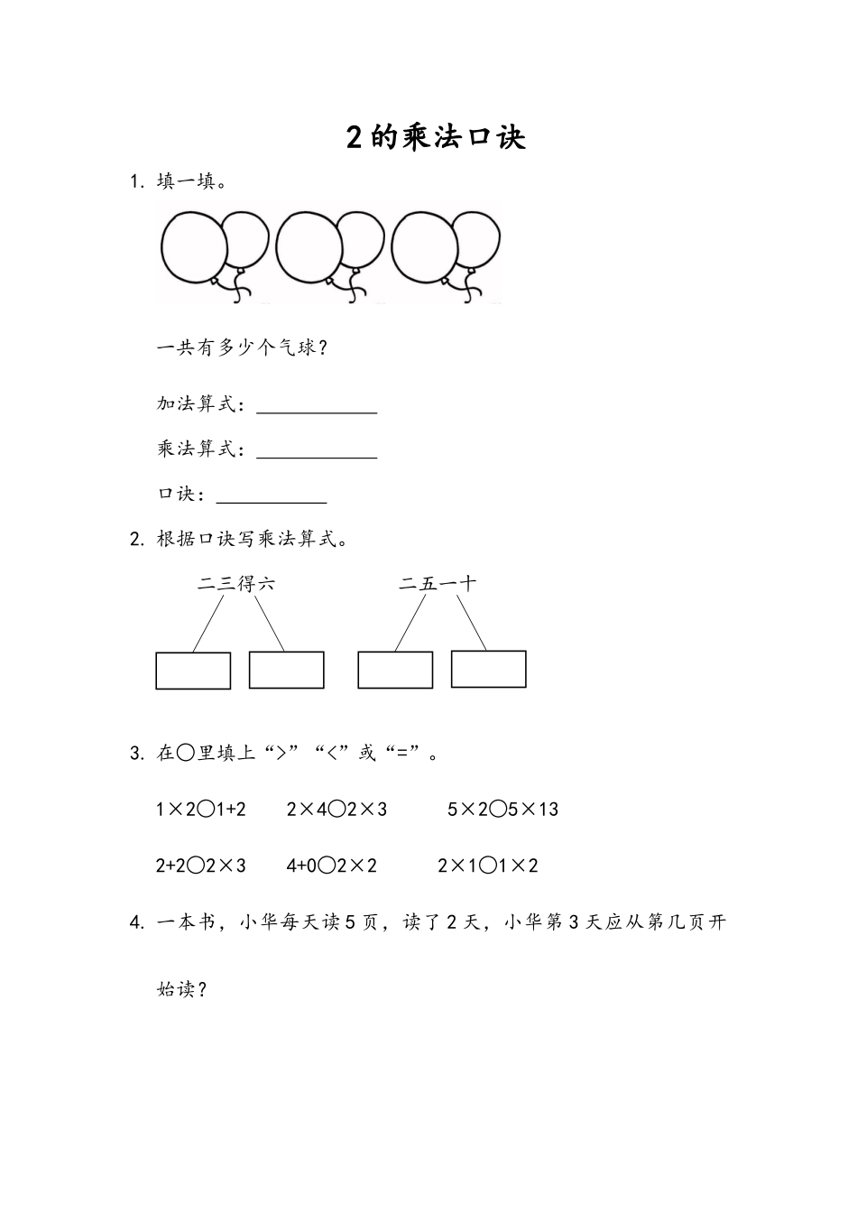 二（上）54制青岛版数学一单元课时.2.docx_第1页