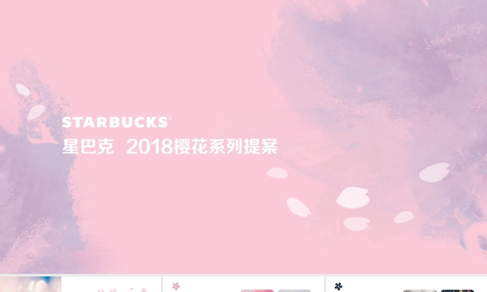 118.星巴克樱花提案Sakura.pptx