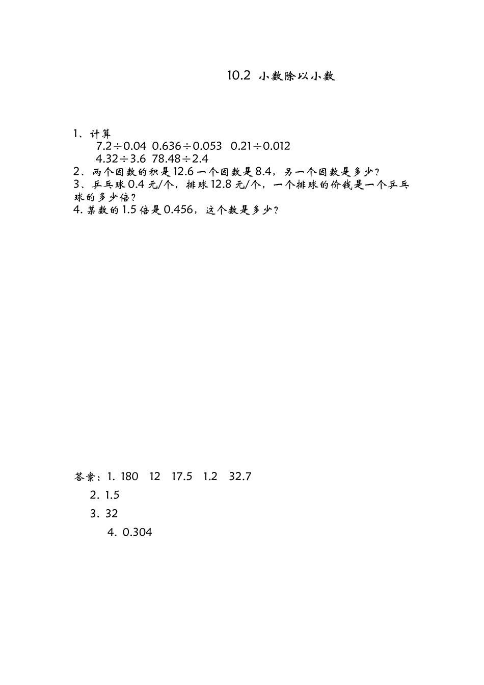 10.2小数除以小数.doc_第1页