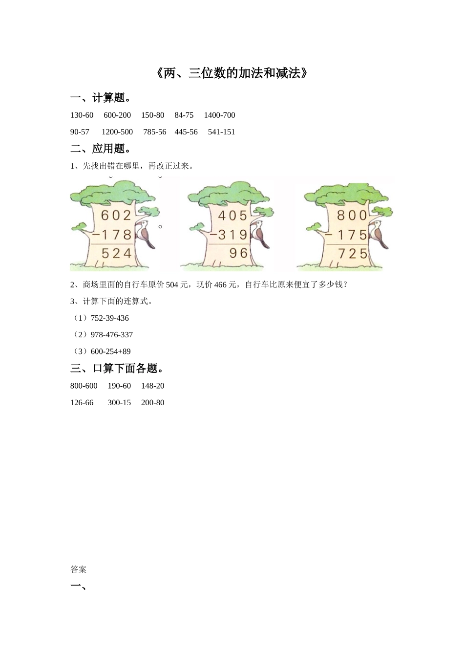 15两、三位数的加法和减法（答案）1页.doc_第1页
