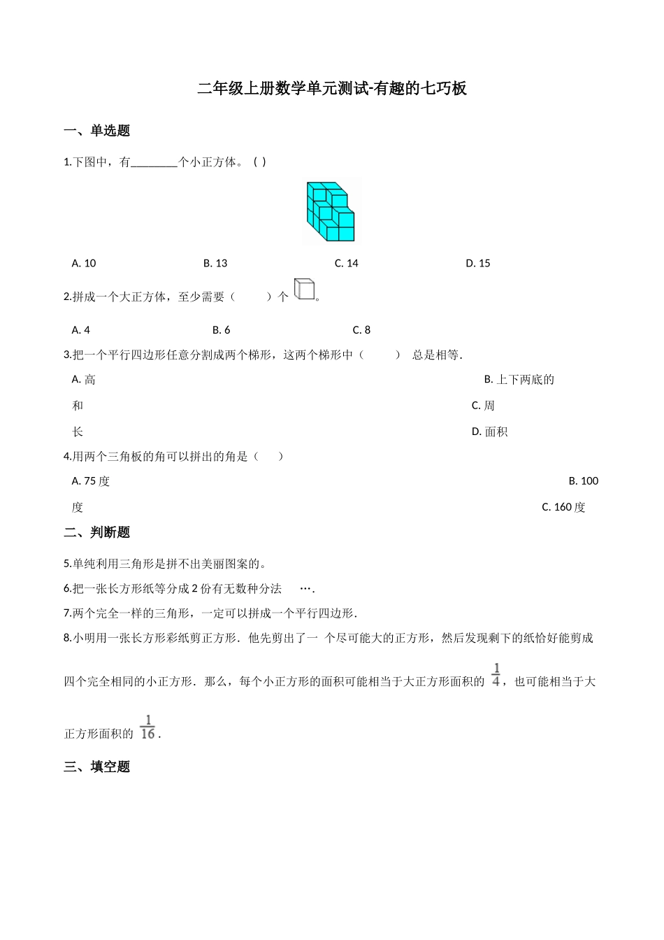 二年级上册数学单元测试-有趣的七巧板 苏教版（含答案）.docx_第1页