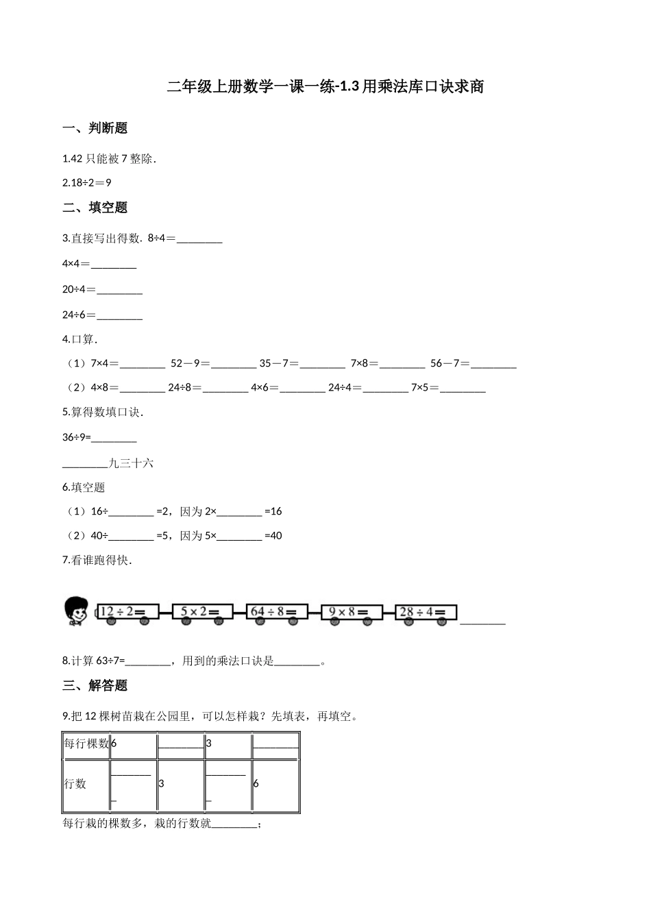二年级上册数学一课一练-1.3用乘法库口诀求商 浙教版（含答案）.docx_第1页