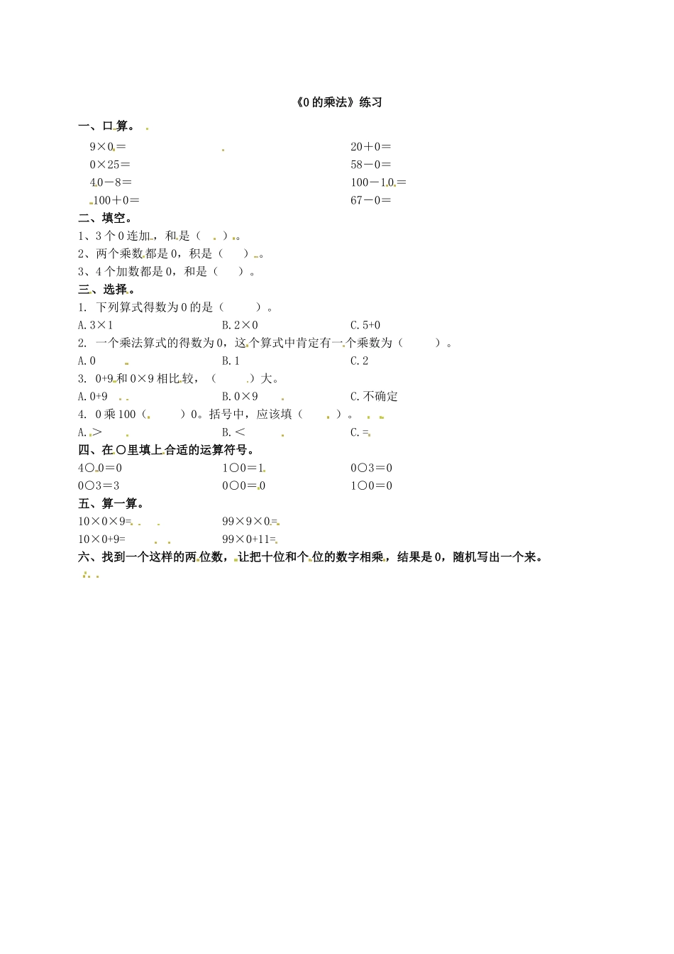 二年级上册数学一课一练-20 0的乘法 浙教版（含答案）.doc_第1页