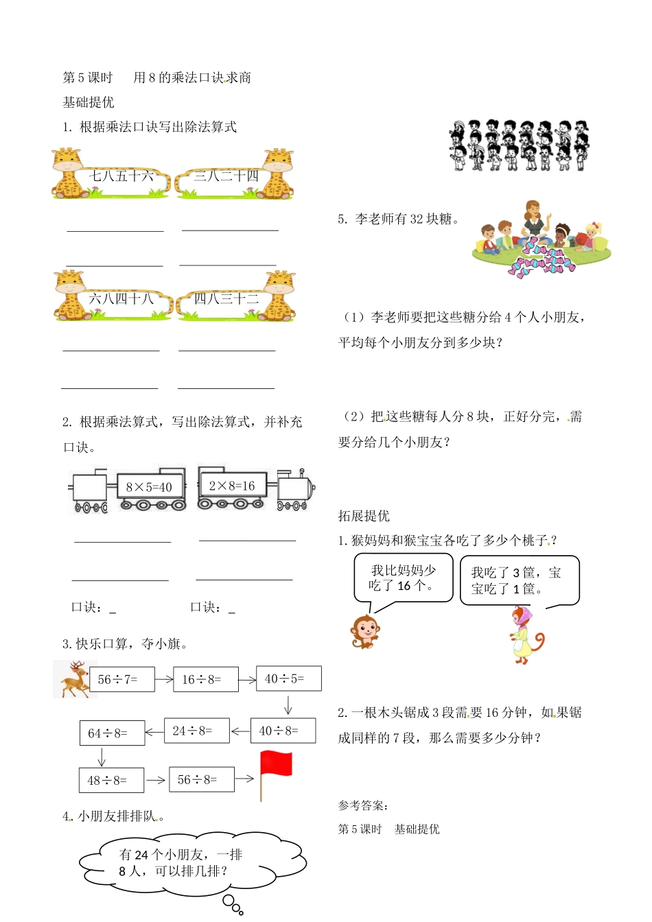 二年级上册数学作业本提优-6.5 用8的乘法口诀求商 苏教版（含答案）.docx_第1页