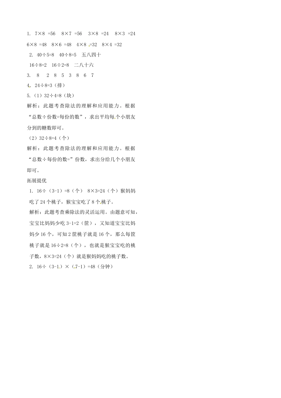 二年级上册数学作业本提优-6.5 用8的乘法口诀求商 苏教版（含答案）.docx_第2页