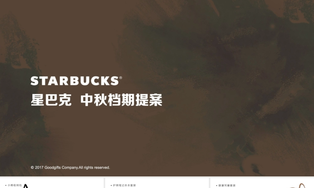120.星巴克中秋档期.pptx