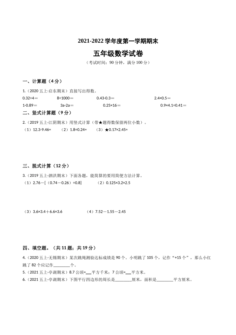 江苏省2021-2022学年度五年级数学第一学期期末历年真题汇编卷A【试卷+答案】苏教版.docx_第1页