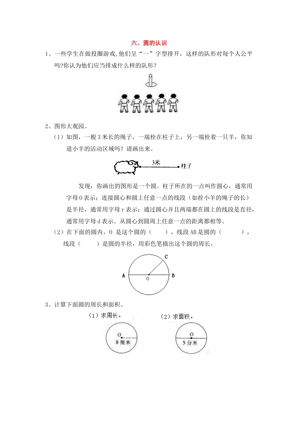 六、圆的认识.doc_第1页