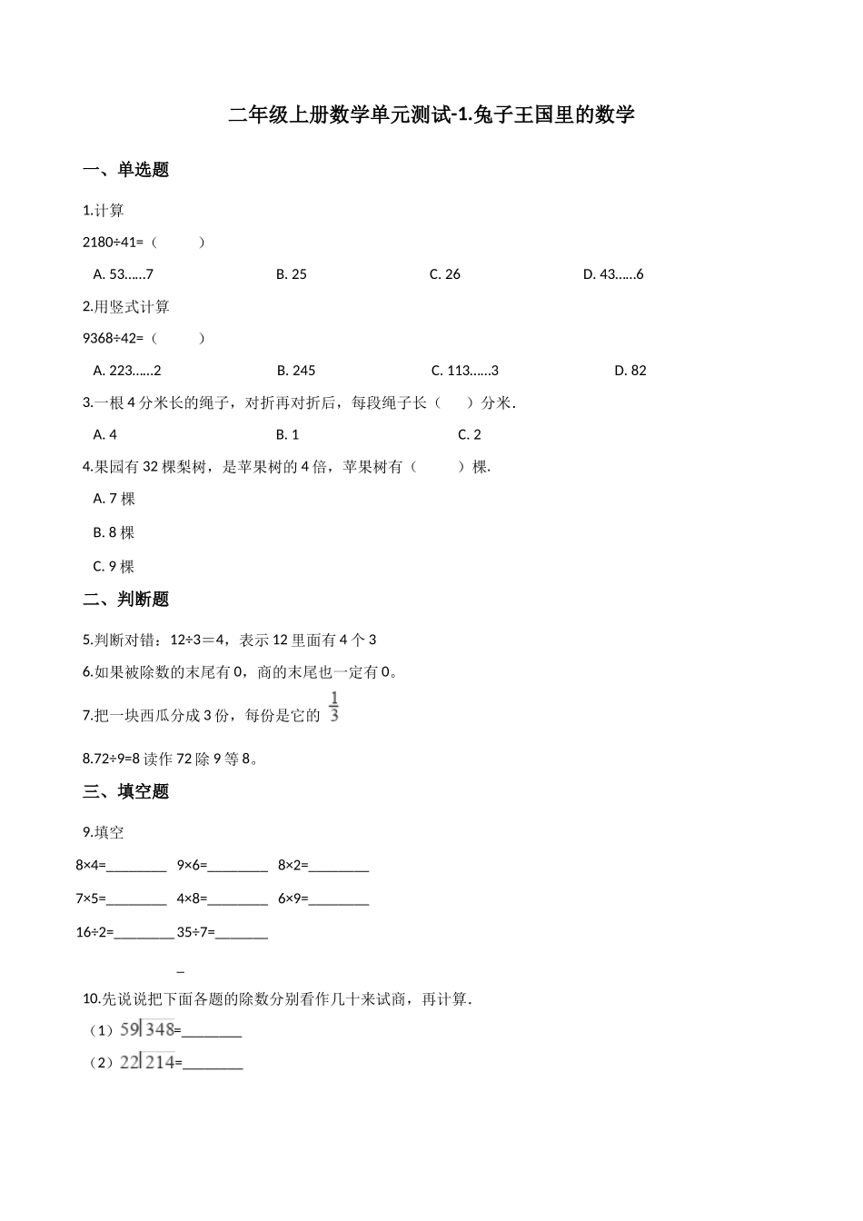 二年级上册数学单元测试-1.兔子王国里的数学 浙教版（含答案）.docx_第1页