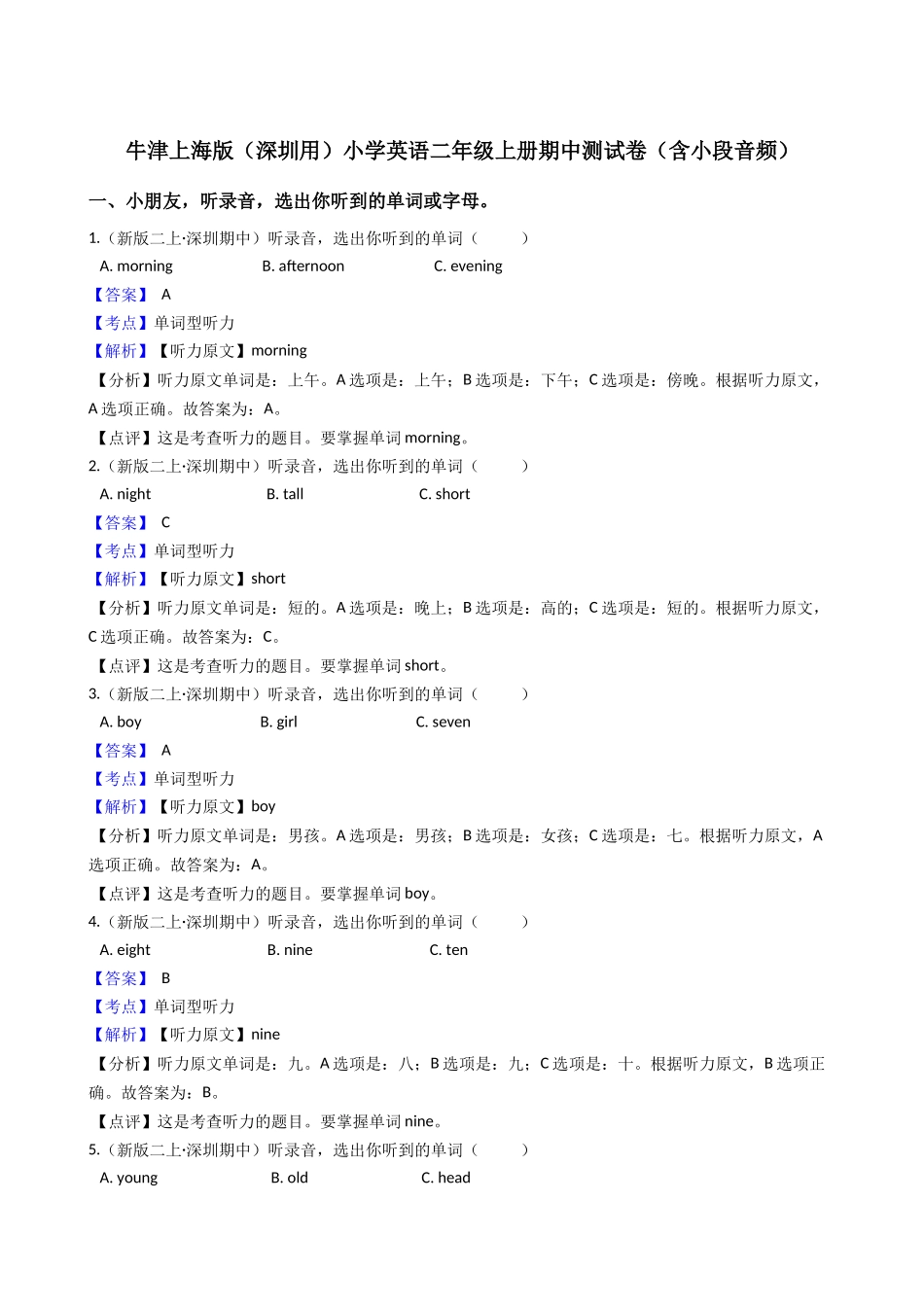 牛津上海版（深圳用）小学英语二年级上册期中测试卷（含小段音频）(教师版).docx_第1页