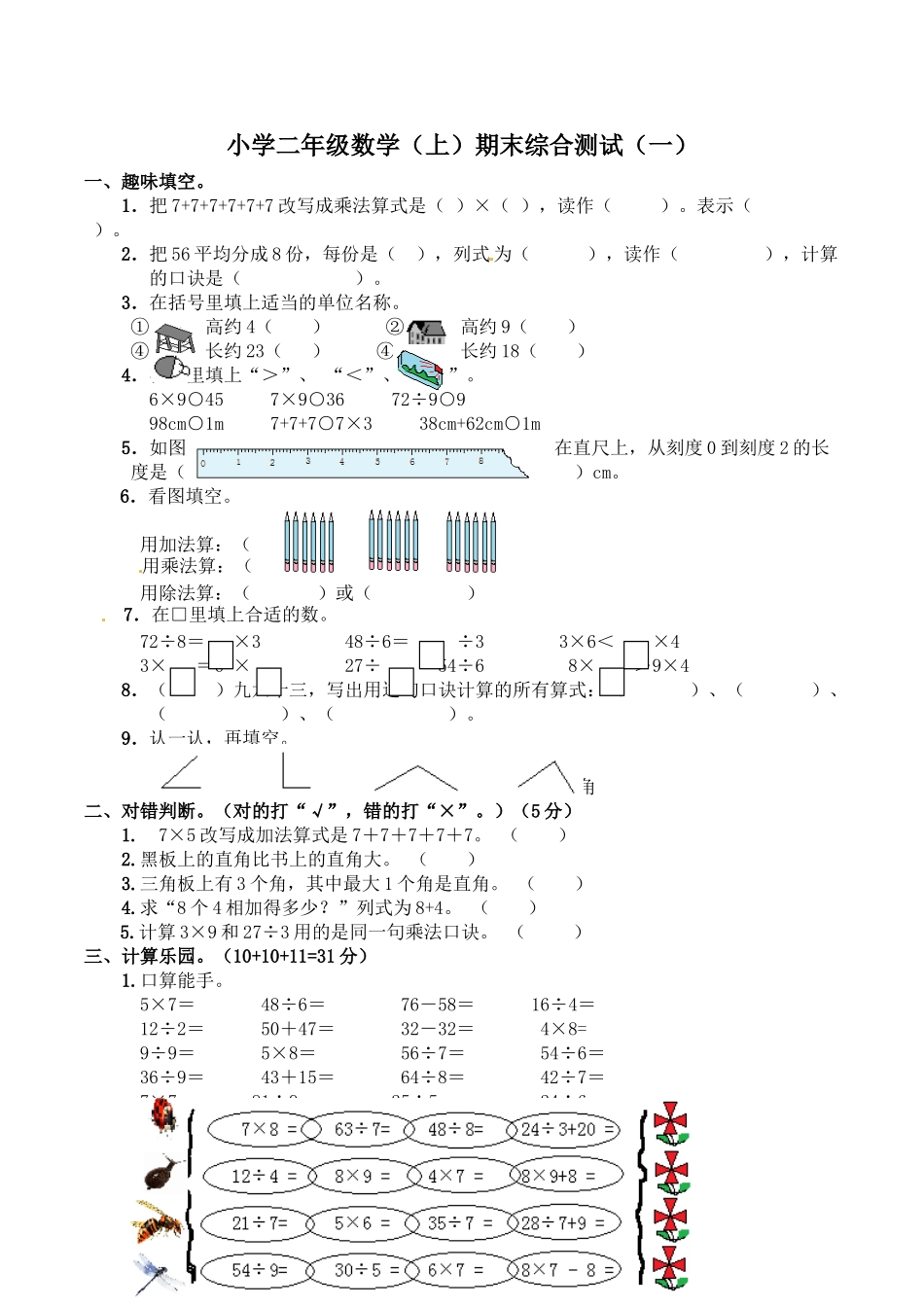 二年级上册数学试题-期末检测卷5（含答案）西师大版.doc_第1页