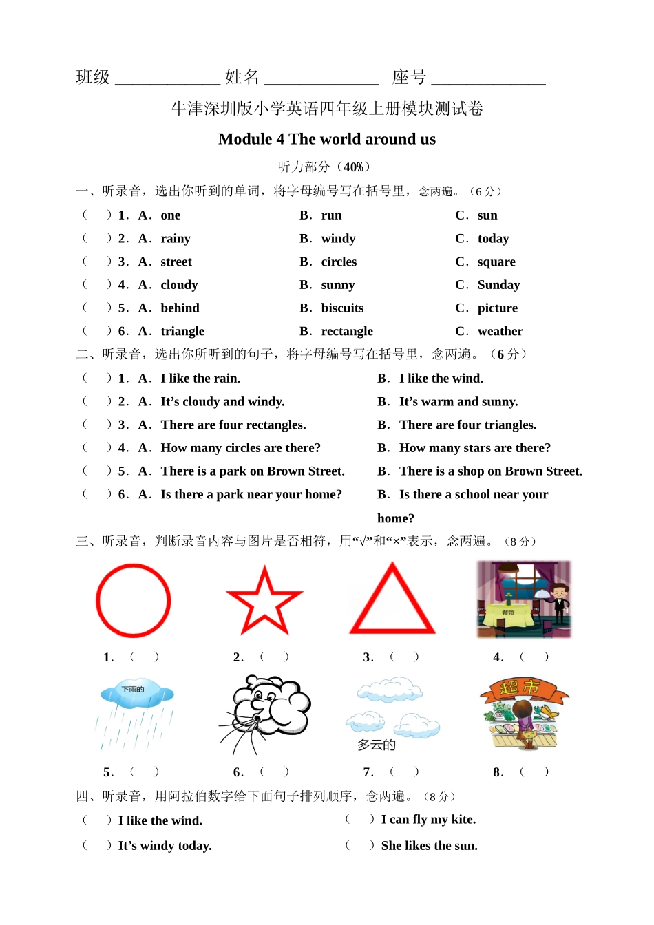 牛津深圳版四年级上册 Module 4 The world around us 模块测试卷.doc_第1页