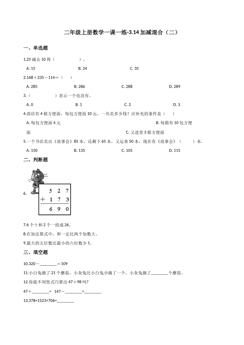 二年级上册数学一课一练-3.14加减混合（二） 浙教版（含答案）.docx_第1页