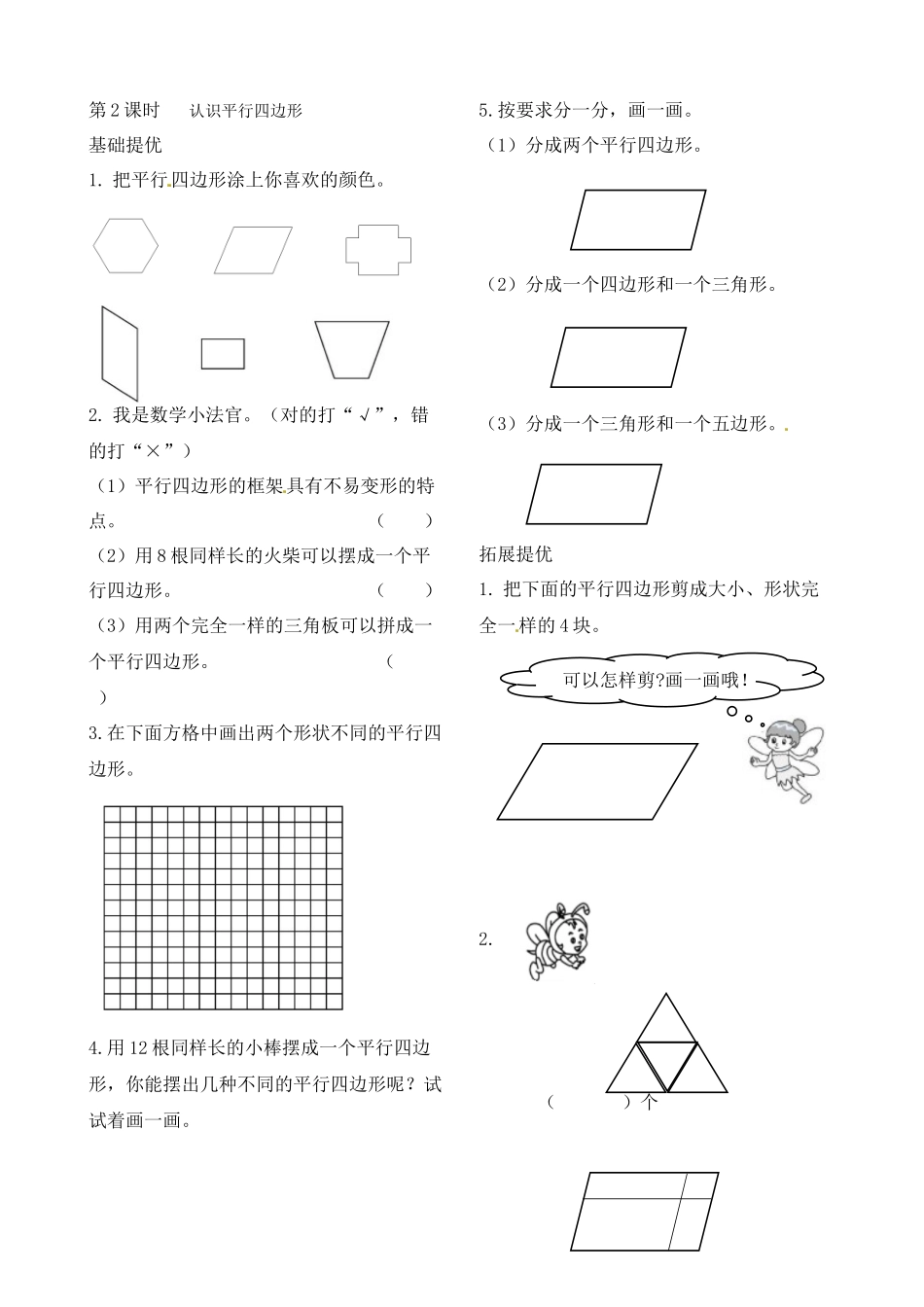 二年级上册数学作业本提优-2.2认识平行四边形苏教版（含答案）.docx_第1页