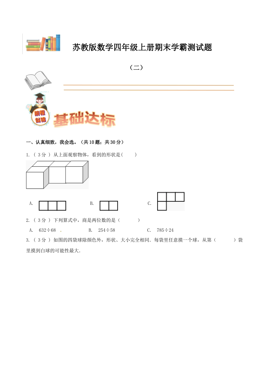 期末备考宝典：苏教版数学四年级上册期末复习试题（二）（原卷版）.docx_第1页
