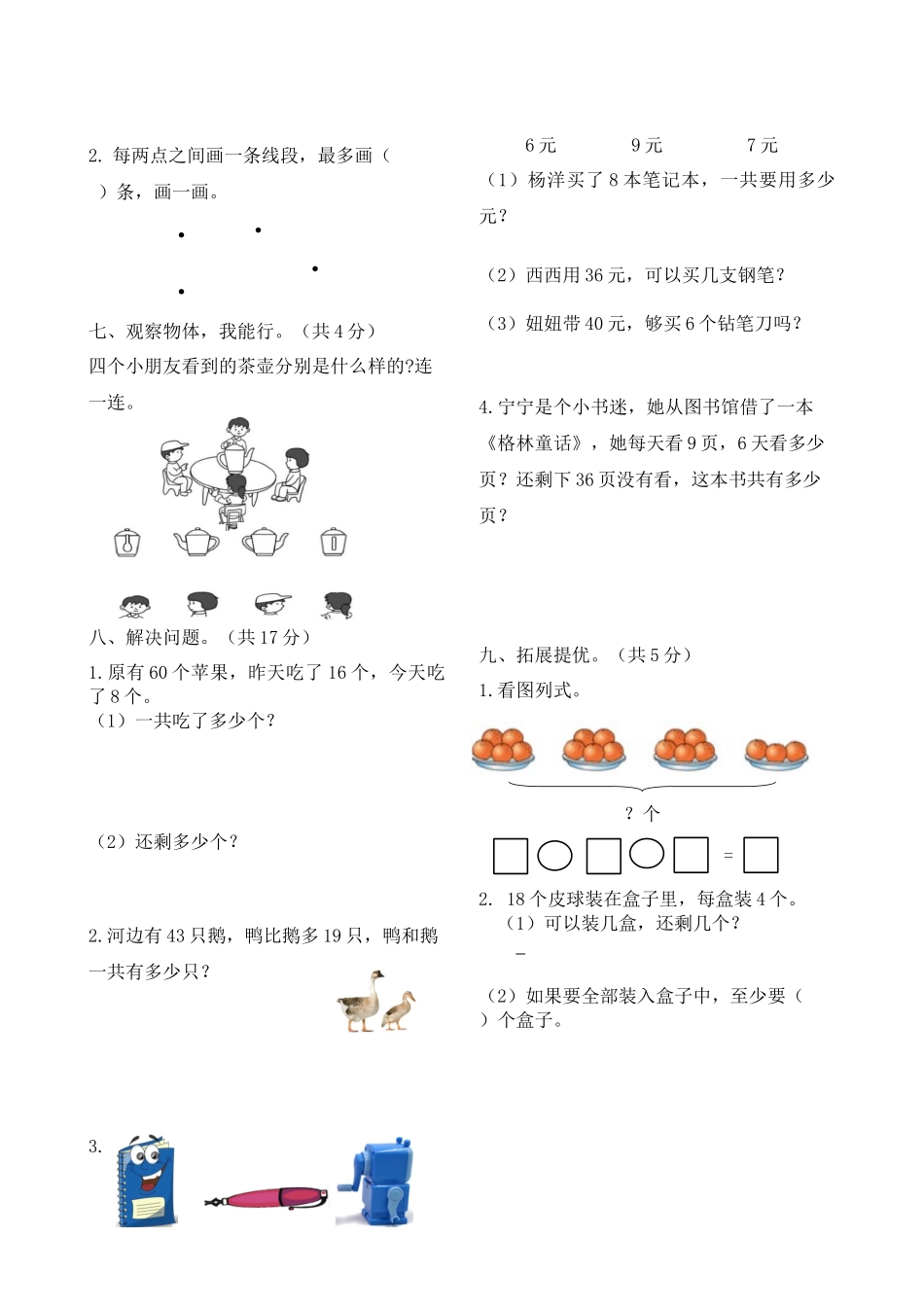 二年级上册数学作业本提优-期末提优测试卷（B） 苏教版（含答案）.docx_第3页
