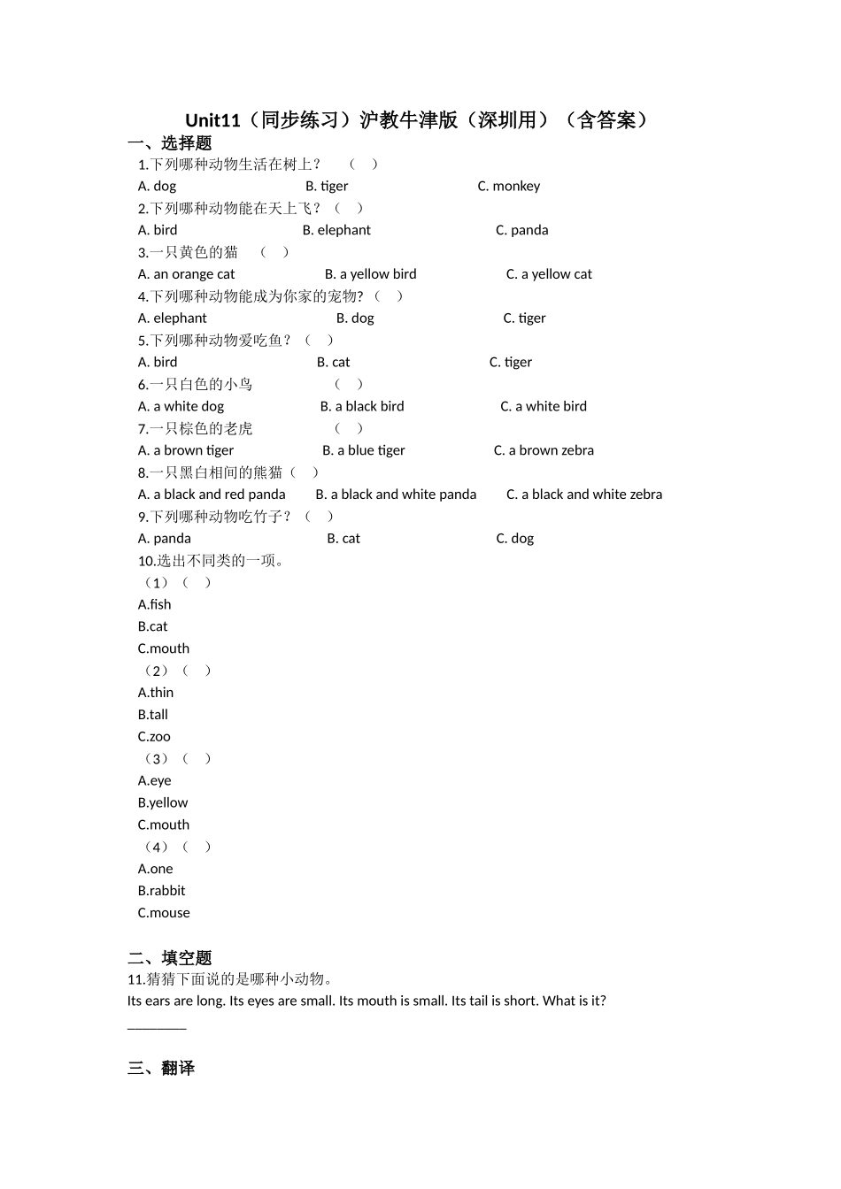 Unit 11 Small animals（同步练习）-2021-2022学年三年级英语上册-沪教牛津版（深圳用）（含答案）.doc_第1页