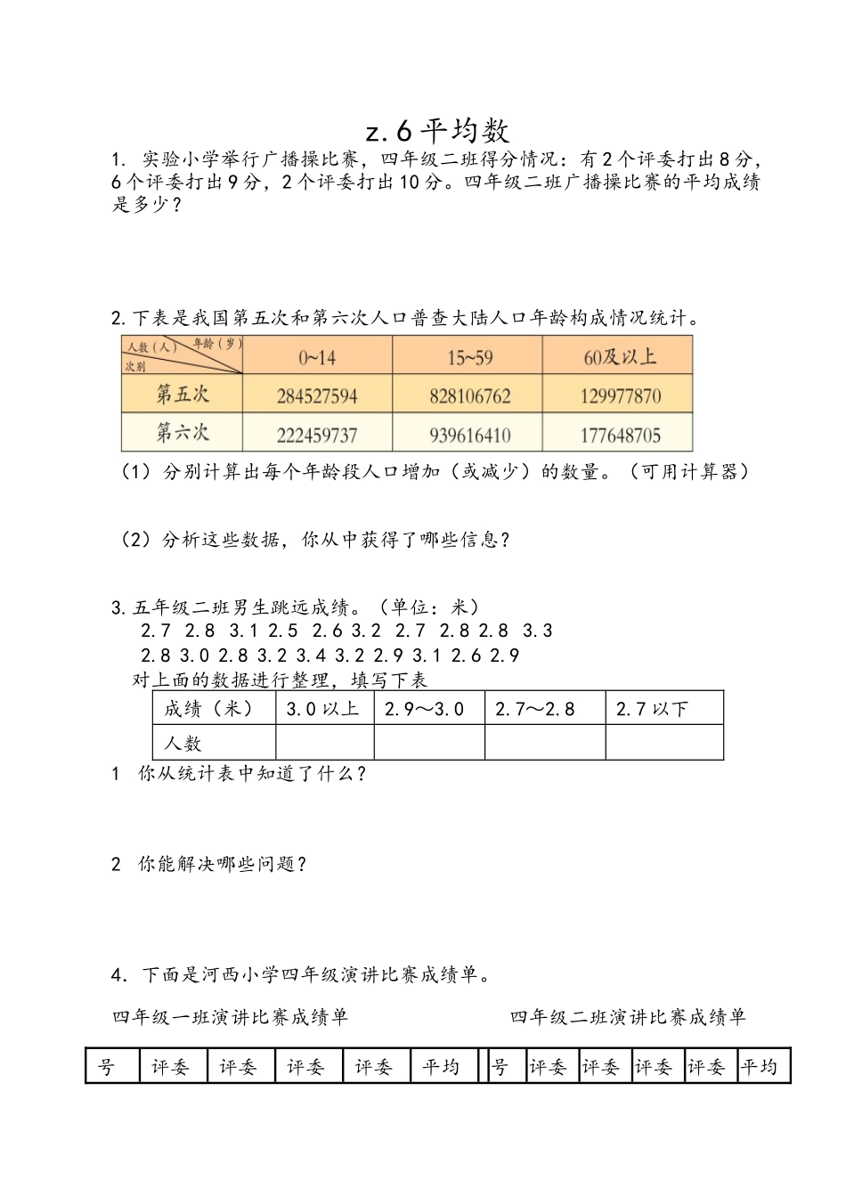 z.6 平均数.docx_第1页