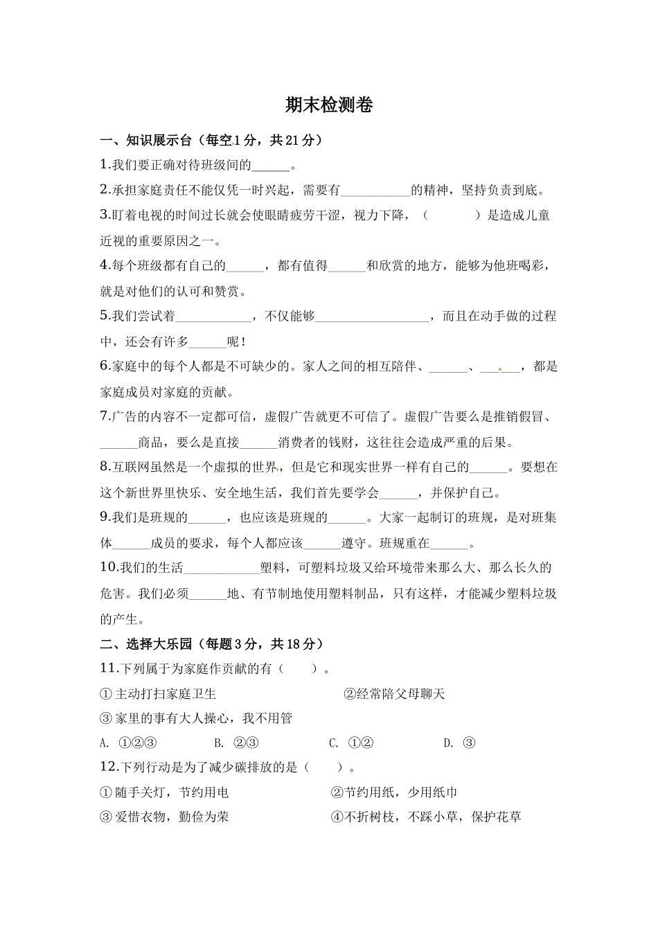 部编版道德与法治四年级上册期末检测卷（含答案）(2).docx_第1页