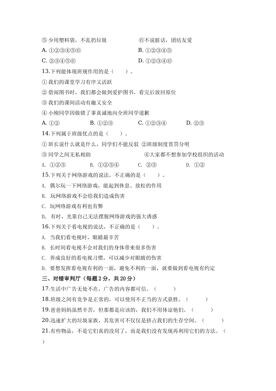 部编版道德与法治四年级上册期末检测卷（含答案）(2).docx_第2页