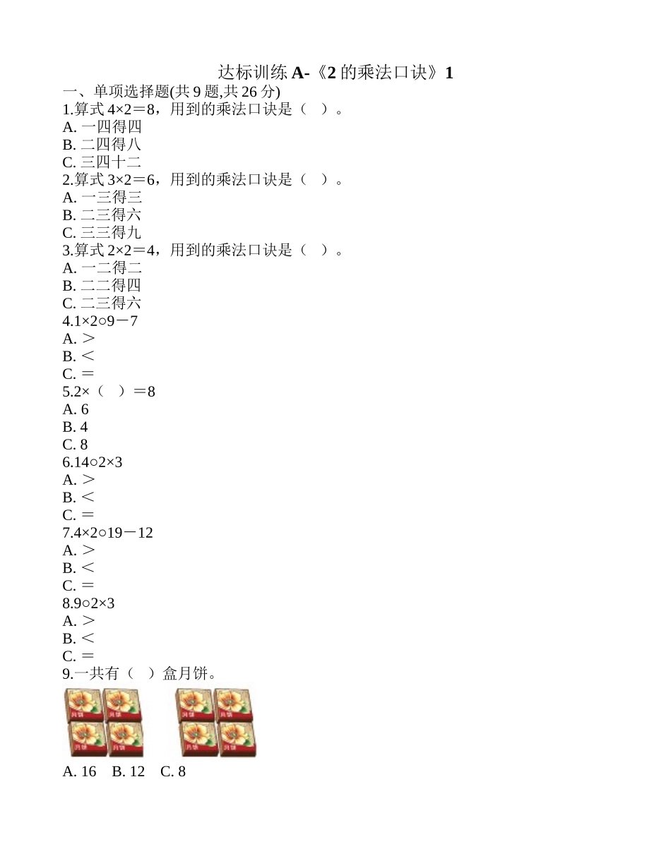 达标训练A-《2的乘法口诀》1.doc_第1页