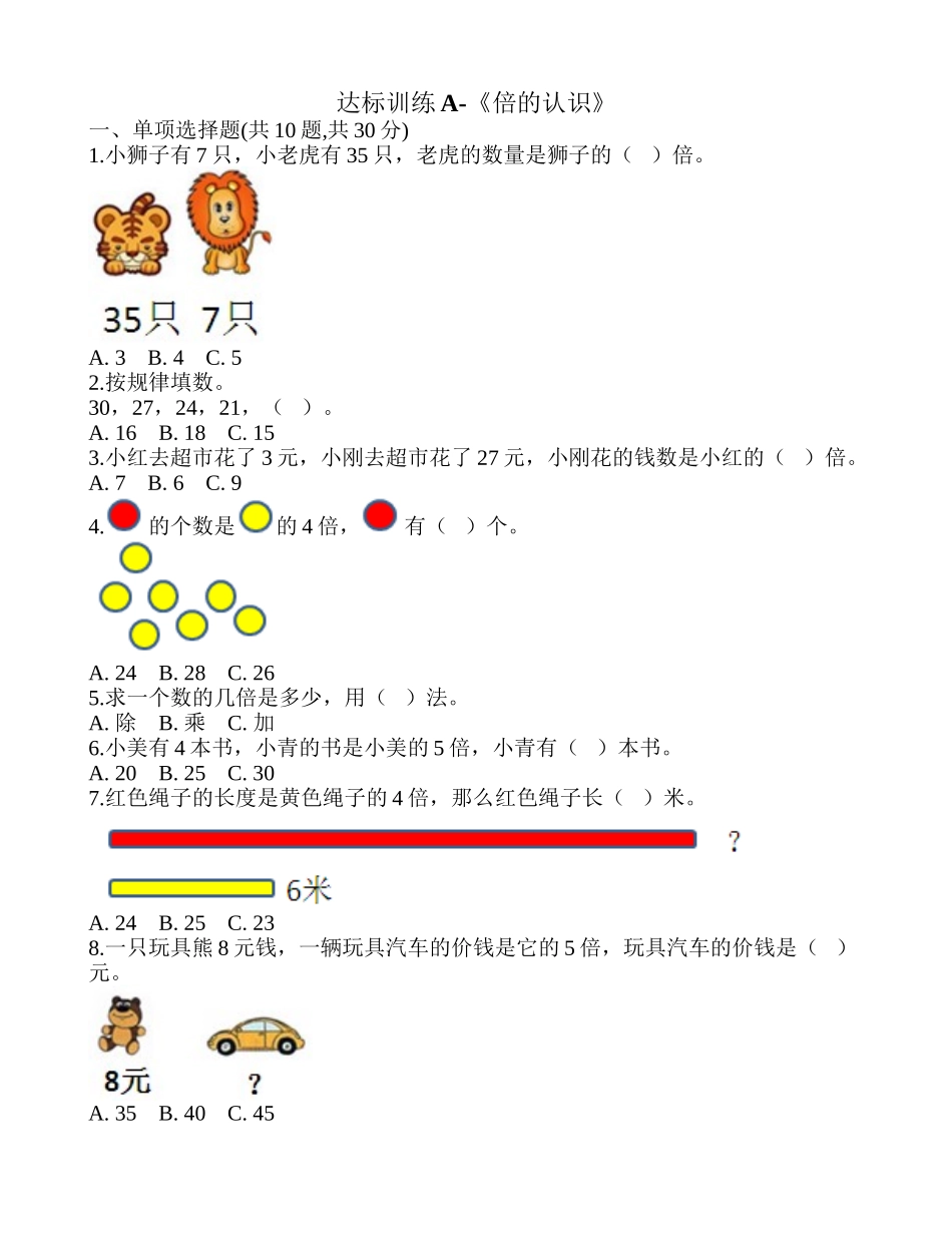 达标训练A-《倍的认识》.doc_第1页