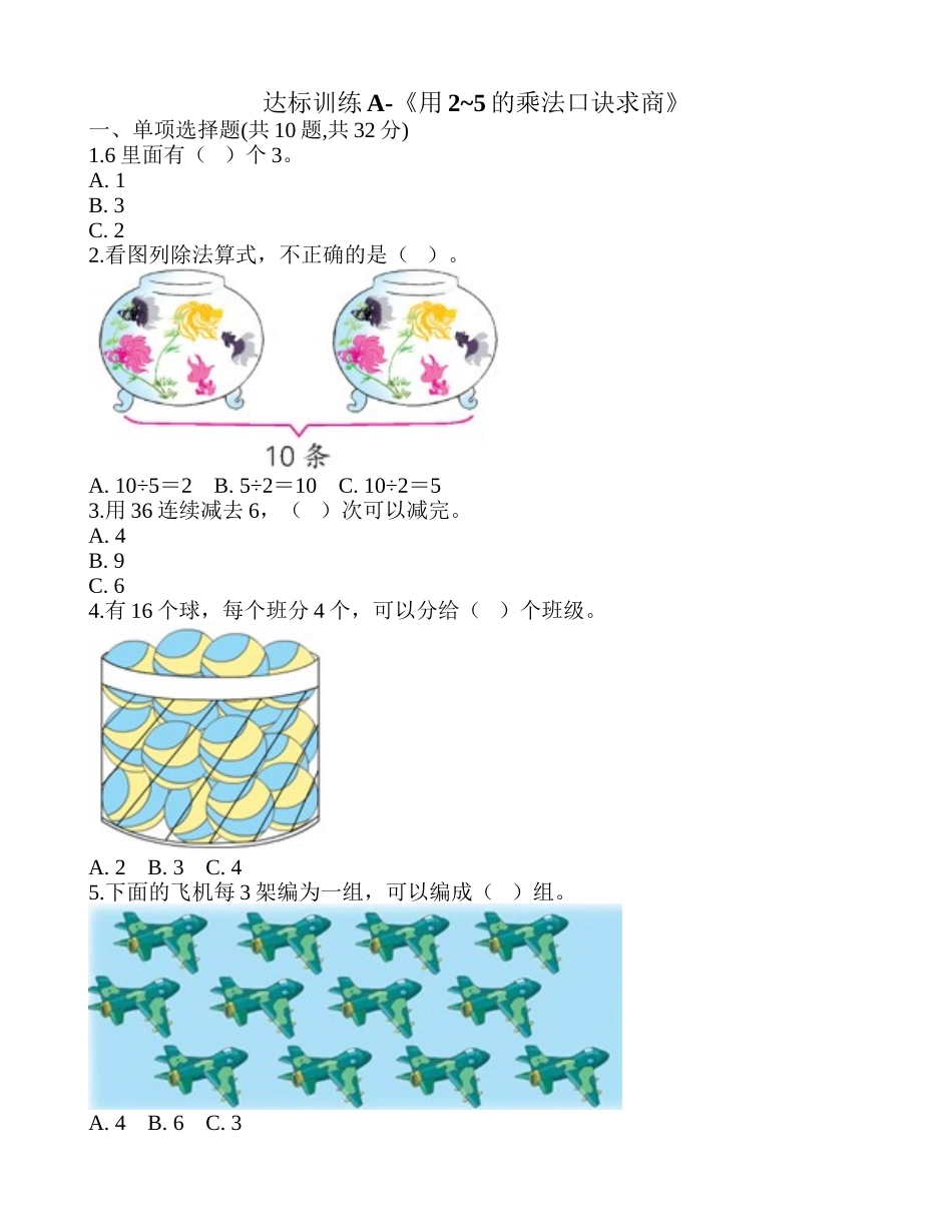 达标训练A-《用2~5的乘法口诀求商》.doc_第1页