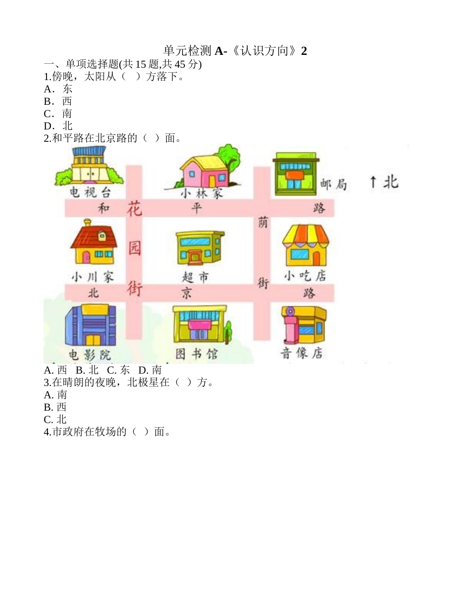 单元检测A-《认识方向》2.doc_第1页